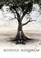  Ветреная женщина смотреть онлайн сериал 1 сезон 